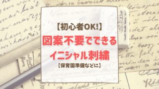 保育園準備 図案不要 簡単動物刺繍でかわいいワンポイント ぶきっちょヒツジが刺繍をたしなむ